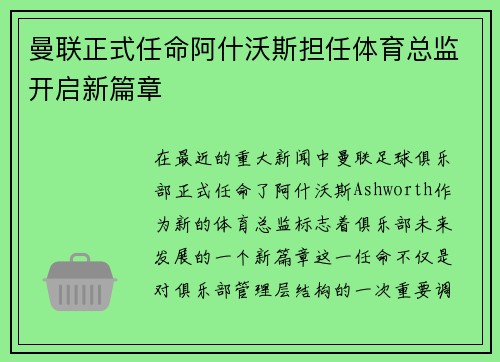 曼联正式任命阿什沃斯担任体育总监开启新篇章