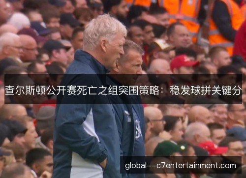查尔斯顿公开赛死亡之组突围策略：稳发球拼关键分