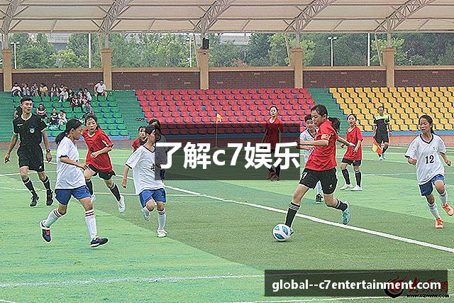 了解c7娱乐